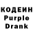 Кодеин Purple Drank bababook 1